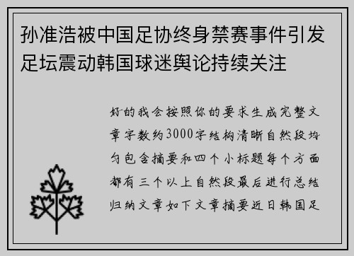 孙准浩被中国足协终身禁赛事件引发足坛震动韩国球迷舆论持续关注