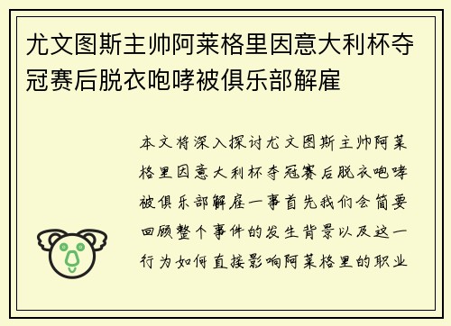 尤文图斯主帅阿莱格里因意大利杯夺冠赛后脱衣咆哮被俱乐部解雇