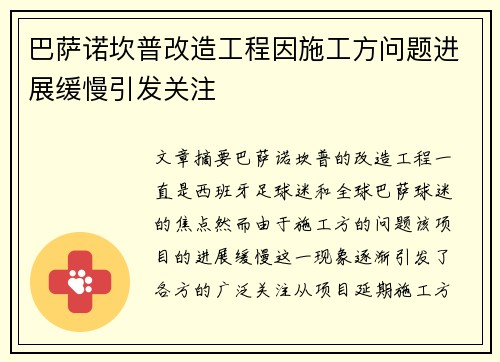 巴萨诺坎普改造工程因施工方问题进展缓慢引发关注