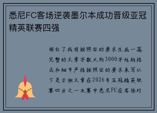悉尼FC客场逆袭墨尔本成功晋级亚冠精英联赛四强