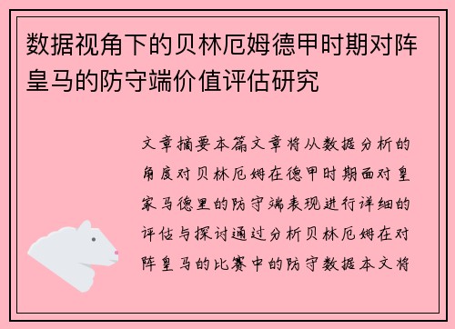 数据视角下的贝林厄姆德甲时期对阵皇马的防守端价值评估研究