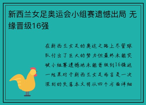 新西兰女足奥运会小组赛遗憾出局 无缘晋级16强