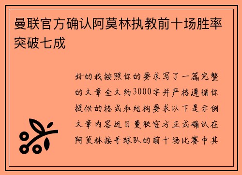 曼联官方确认阿莫林执教前十场胜率突破七成