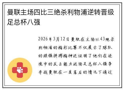 曼联主场四比三绝杀利物浦逆转晋级足总杯八强