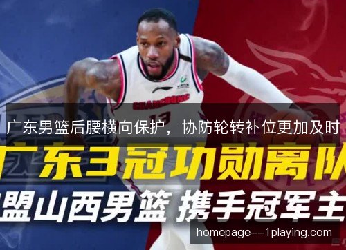 广东男篮后腰横向保护，协防轮转补位更加及时