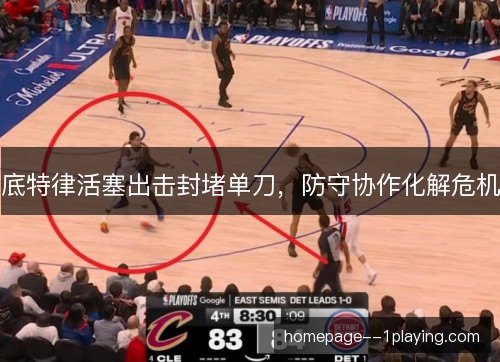 底特律活塞出击封堵单刀，防守协作化解危机